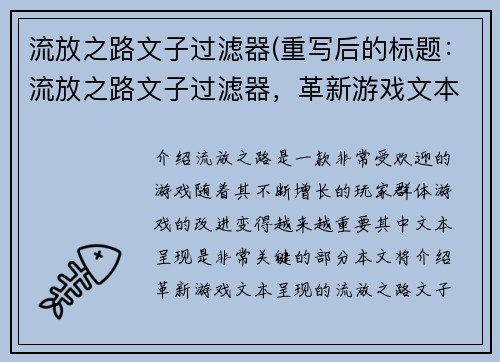 流放之路文子过滤器(重写后的标题：流放之路文子过滤器，革新游戏文本呈现)