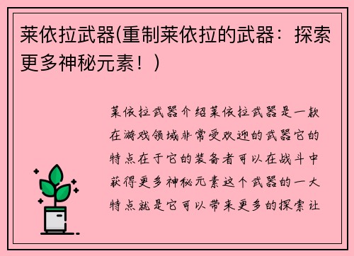 莱依拉武器(重制莱依拉的武器：探索更多神秘元素！)