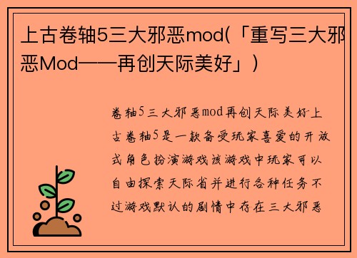 上古卷轴5三大邪恶mod(「重写三大邪恶Mod——再创天际美好」)