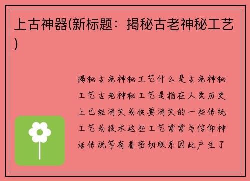 上古神器(新标题：揭秘古老神秘工艺)