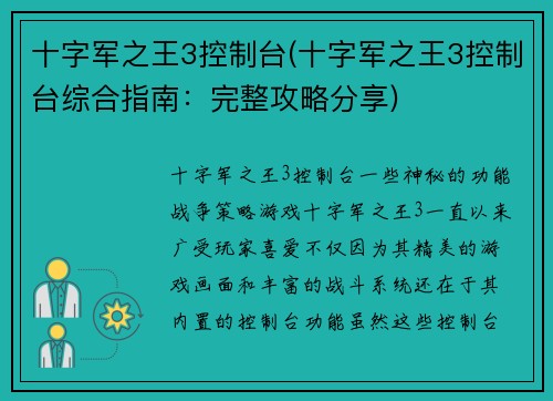 十字军之王3控制台(十字军之王3控制台综合指南：完整攻略分享)