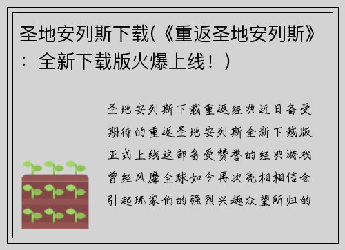 圣地安列斯下载(《重返圣地安列斯》：全新下载版火爆上线！)
