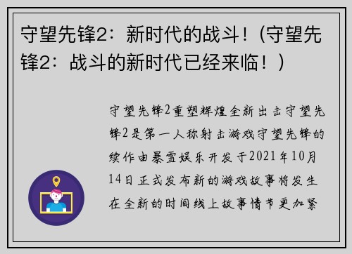 守望先锋2：新时代的战斗！(守望先锋2：战斗的新时代已经来临！)
