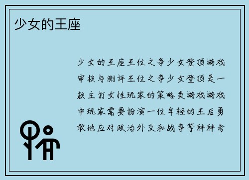 少女的王座